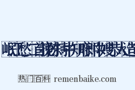 岷江愁二首挽陈持中知府郎中嫂恭人造句是什么意思的图片